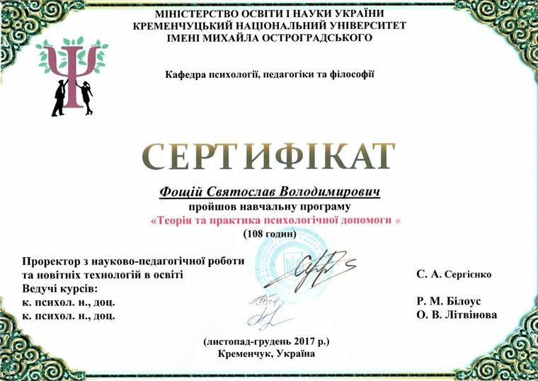 Certificate from Kremenchuk Mykhailo Ostrohradskyi National University for the psychological help programme, November to December 2017