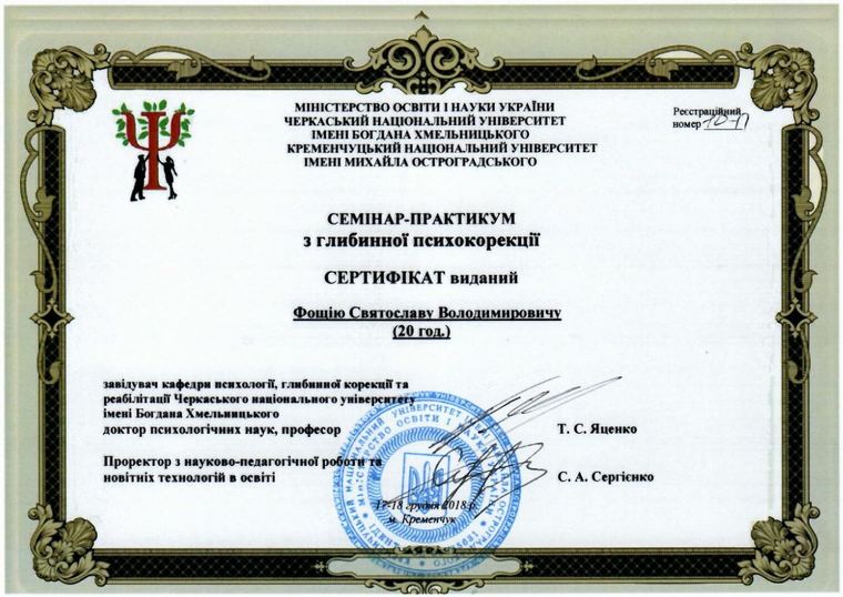 Certificate for the depth psychocorrection workshop, Cherkasy and Kremenchuk national universities, December 2018