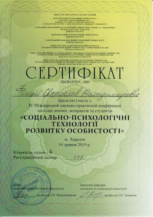 Certificate of participation in the Kherson State University conference, May 2019