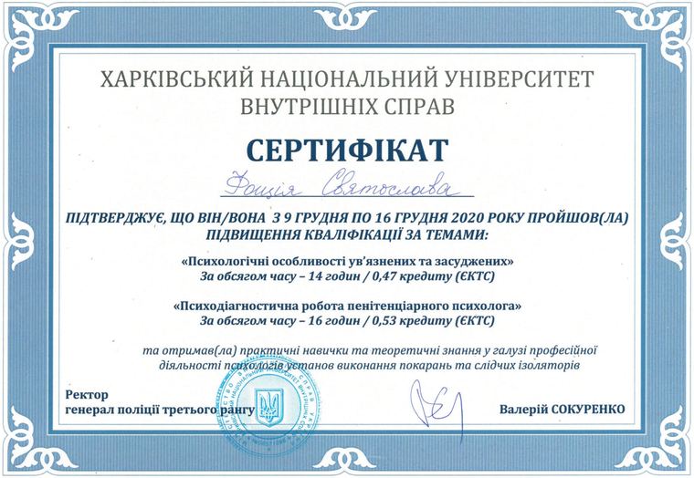 Certificate from Kharkiv National University of Internal Affairs for the penitentiary psychology course, December 2020